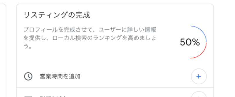 ▲Googleビジネスプロフィールの管理画面の進捗状況:訪日ラボ編集部 ▲Googleビジネスプロフィールの管理画面の進捗状況