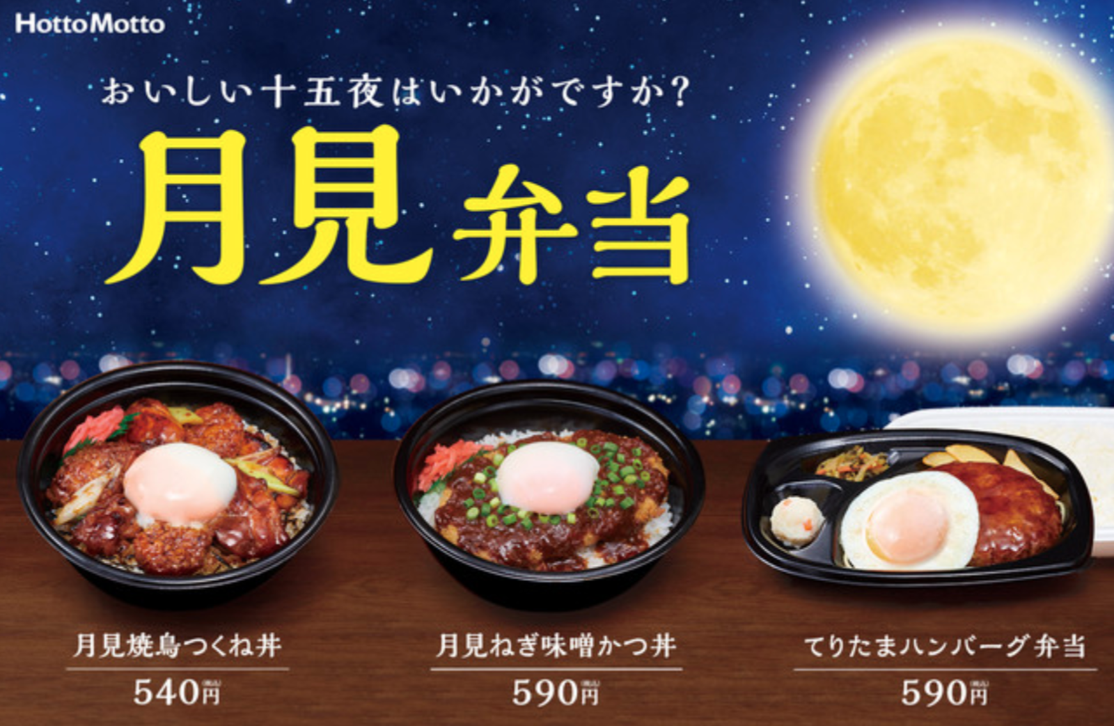 月見弁当　ほっともっと
