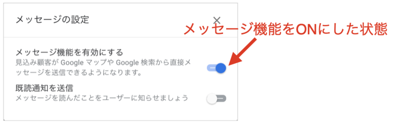 ▲メッセージ機能をONに:Google ビジネス プロフィール マネージャより メッセージ Googleマイビジネス
