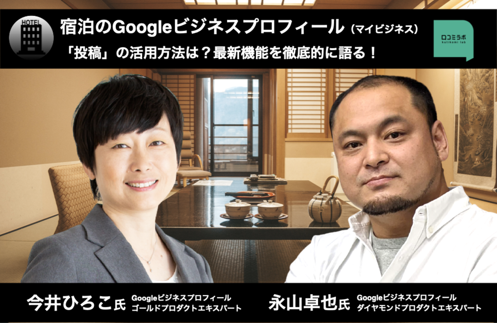 ▲宿泊施設のGoogleビジネスプロフィール 最新機能「投稿」の活用方法は?エキスパート特別対談 宿泊施設のGoogleビジネスプロフィールに起きた「大革命」。最新機能「投稿」の活用方法は?