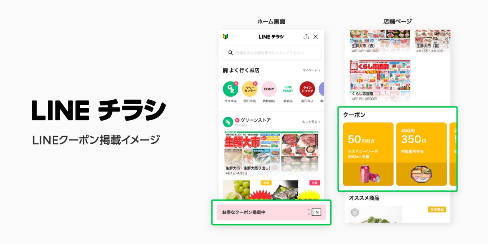 LINEチラシとLINEクーポンの連携イメージ