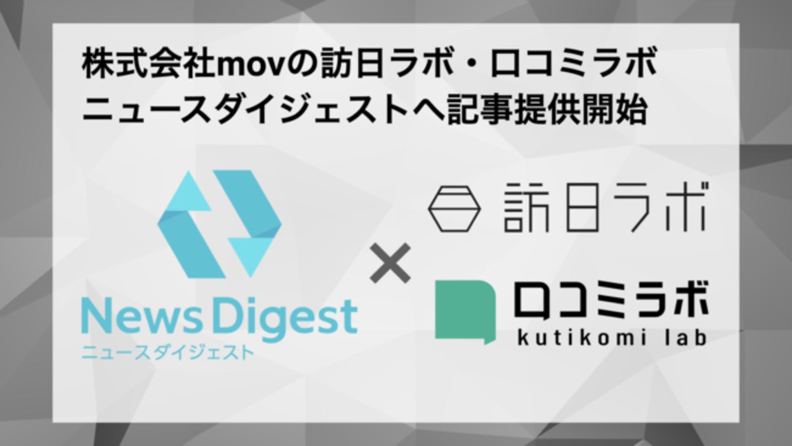 株式会社movの訪日ラボ・口コミラボ　ニュースダイジェストへ記事提供開始