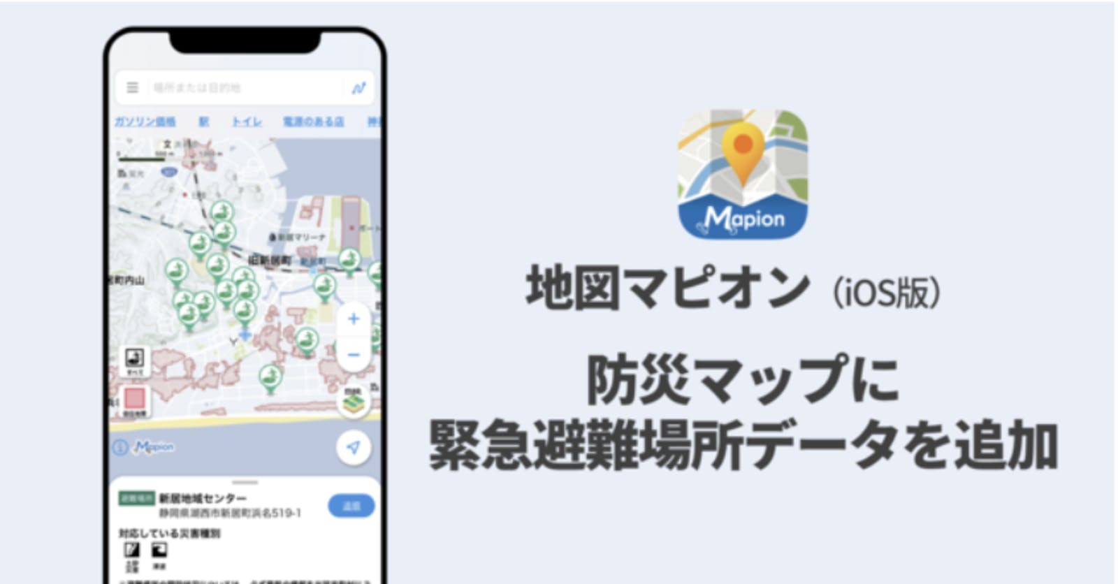 アプリ「地図マピオン」の防災マップに緊急避難場所データを追加