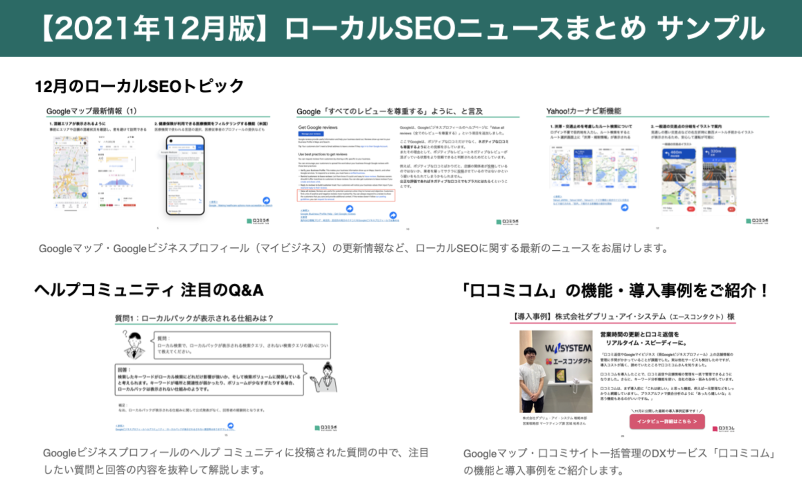 ▲2021年12月版 ローカルSEOニュースまとめ サンプル画像:編集部作成 2021年12月版 ローカルSEOニュースまとめ