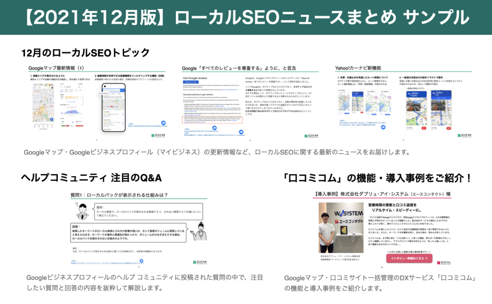 2021年12月版 ローカルSEOニュースまとめ