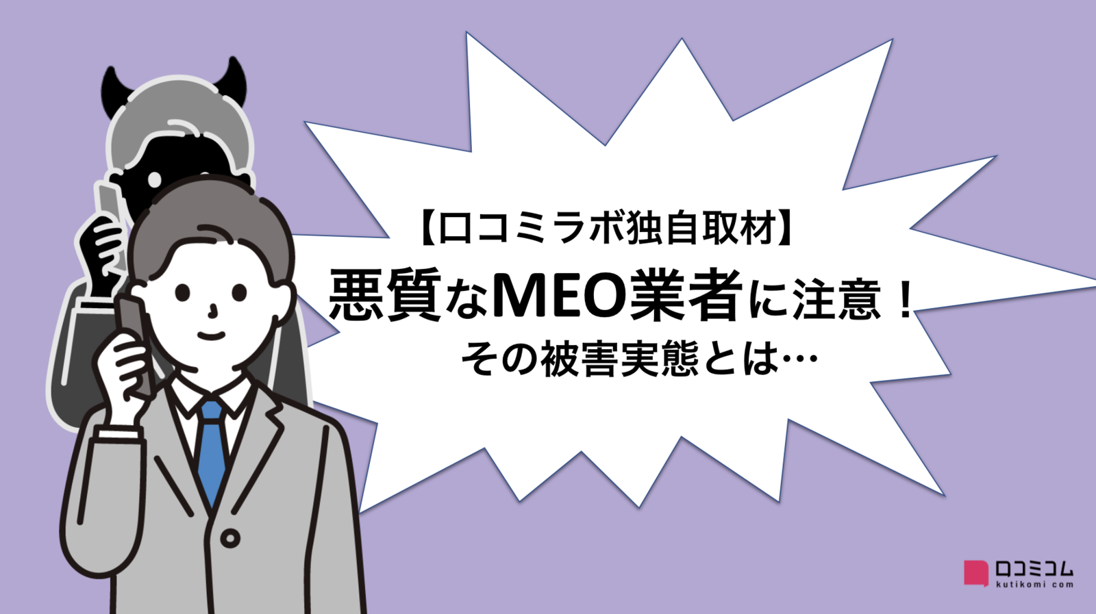 ▲「このままだといたずらされますよ」悪徳MEO業者、営業断られ腹いせに店舗情報を改ざん…その手口とは 「このままだといたずらされますよ」悪徳MEO業者、営業断られ腹いせに店舗情報を改ざん…その手口とは