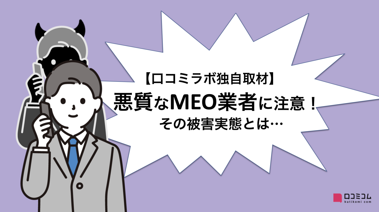 「このままだといたずらされますよ」悪徳MEO業者、営業断られ腹いせに店舗情報を改ざん…その手口とは