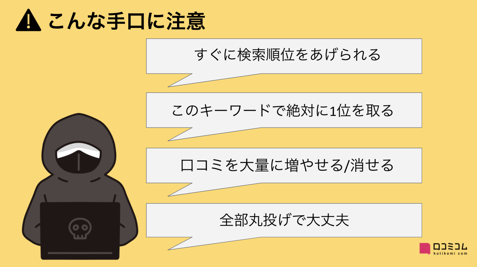 ▲悪質なMEO業者を見極めるには?こんな手口に注意 悪質なMEO業者を見極めるには?こんな手口に注意