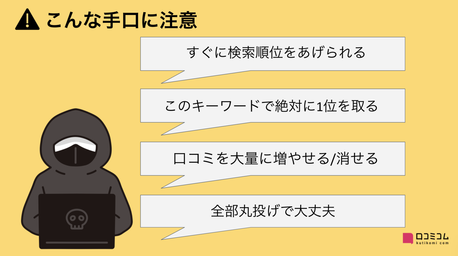 悪質なMEO業者を見極めるには？こんな手口に注意