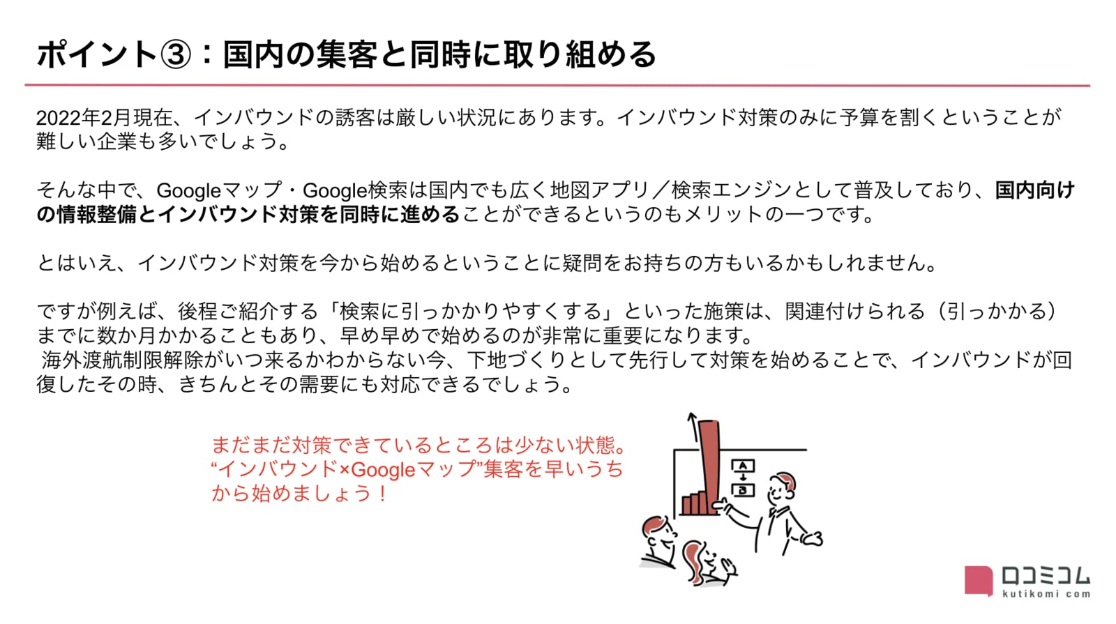 Googleマップは国内の観光客・インバウンド集客に向けた対策を両立できる