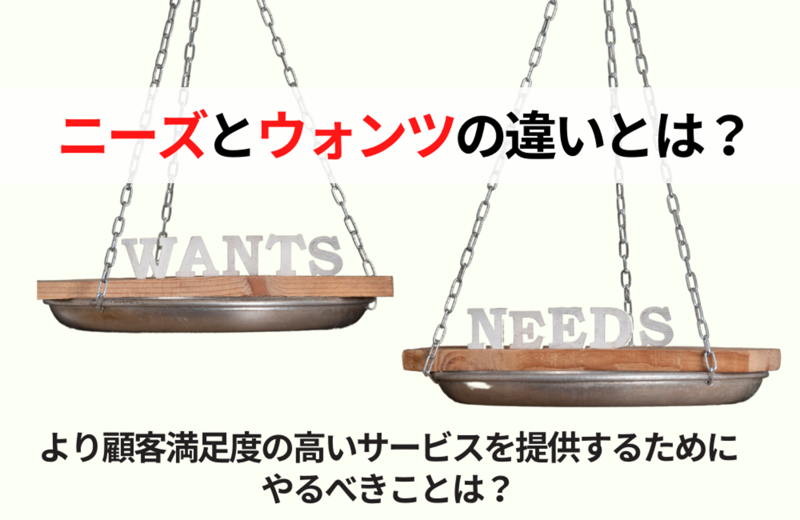 ニーズとは ウォンツ シーズとの違いとマーケティングに活用する方法を解説 口コミラボ ニーズとは ウォンツ シーズとの違いとマーケティングに活用する方法を解説 口コミラボ