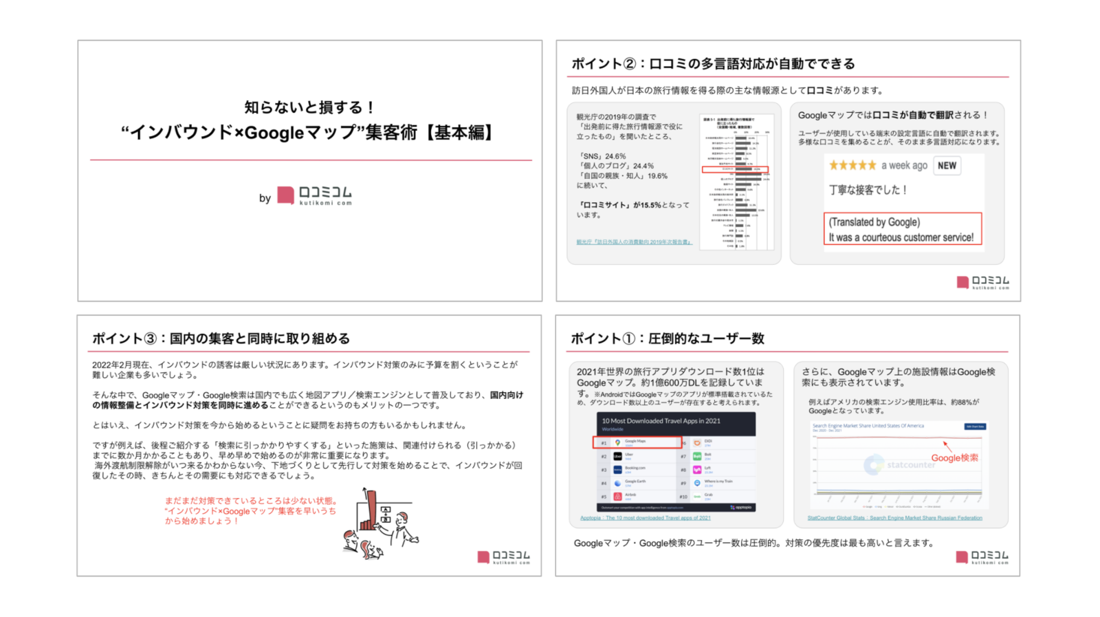 ▲「インバウンド×Googleマップ”集客術」資料サンプル インバウンド Googleマップ