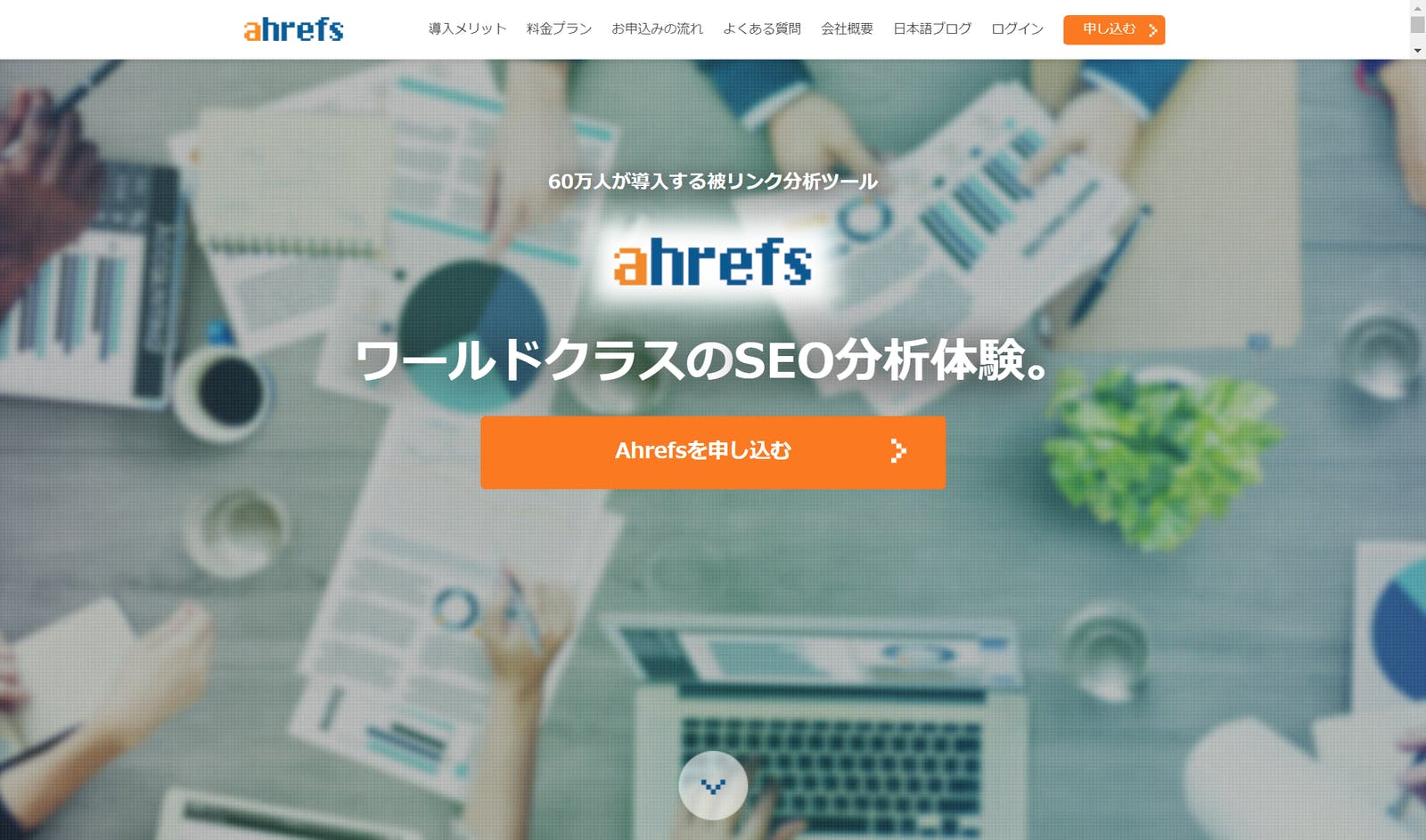 Ahrefs公式サイト：編集部スクリーンショット