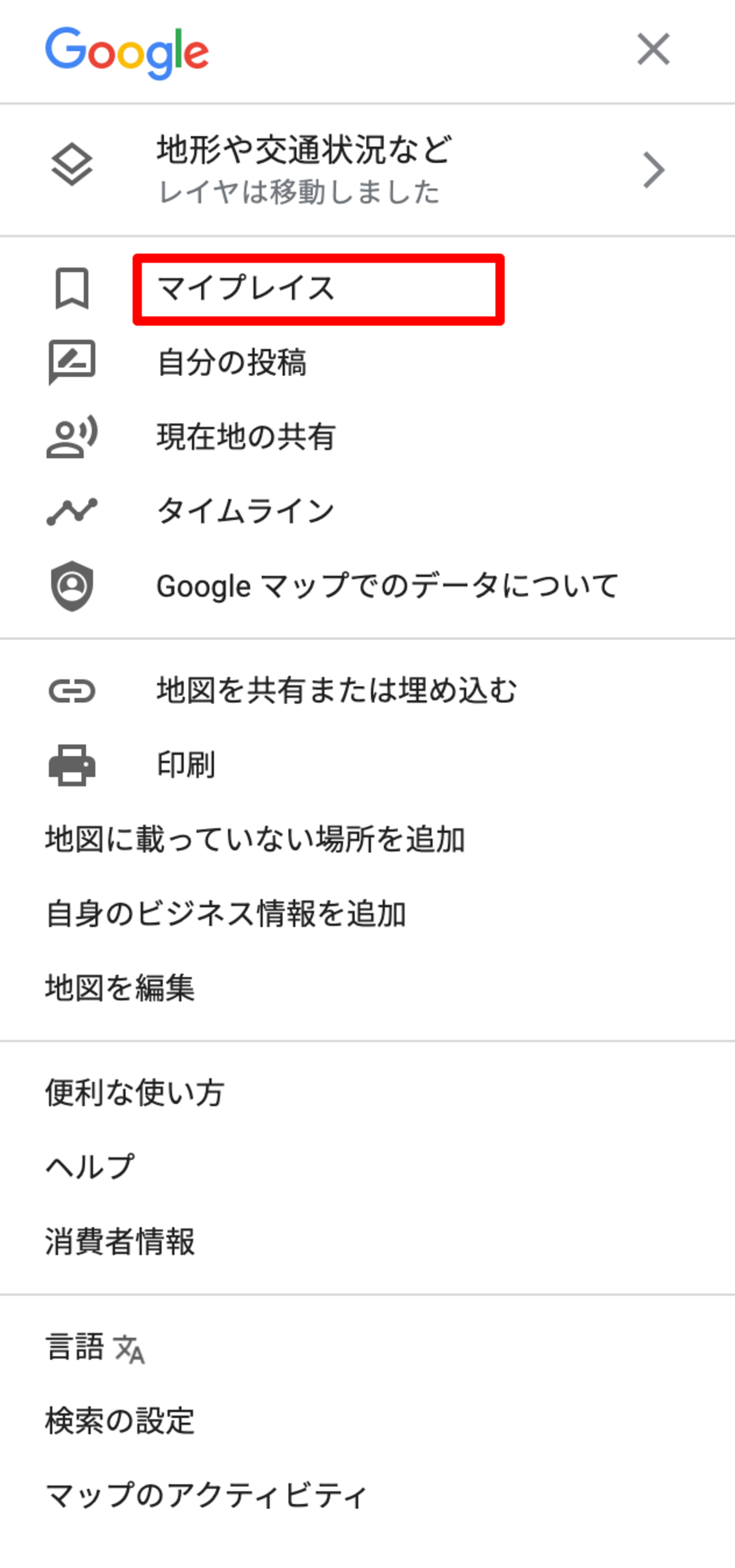▲表示されたメニュー画面:Googleマップ Googleマップのメニュー画面