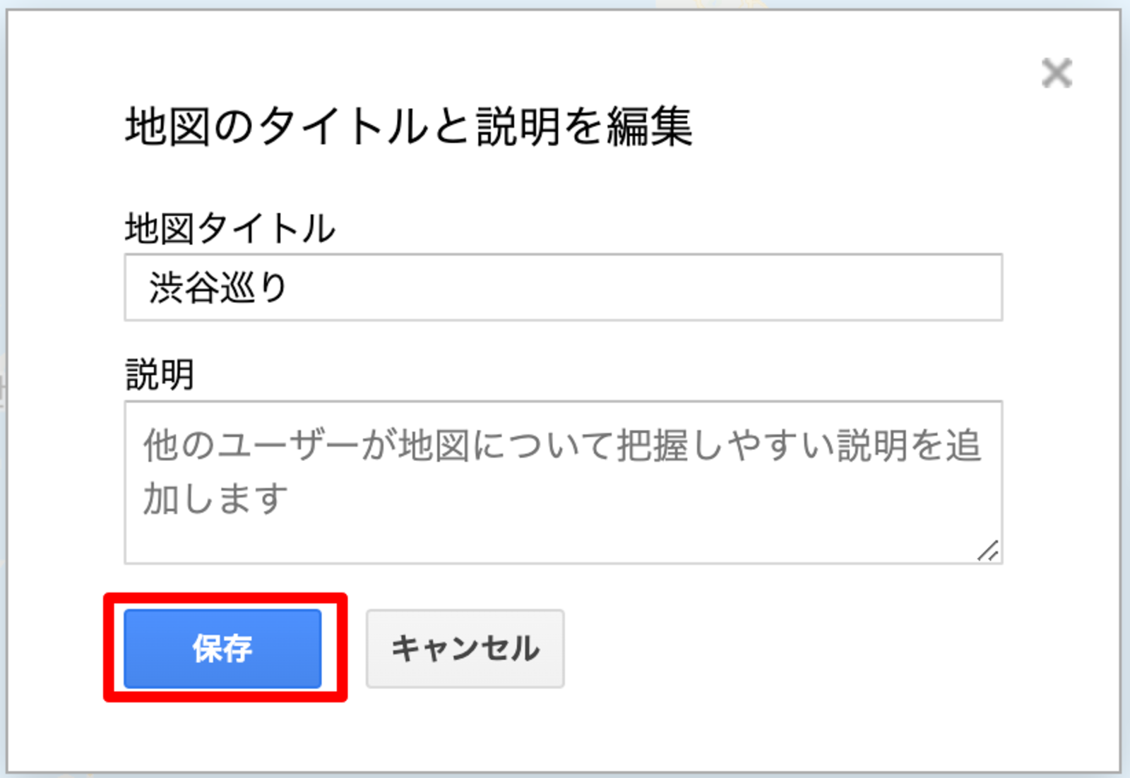 ▲地図タイトルの変更画面:Googleマイマップ Googleマイマップの地図タイトル変更画面