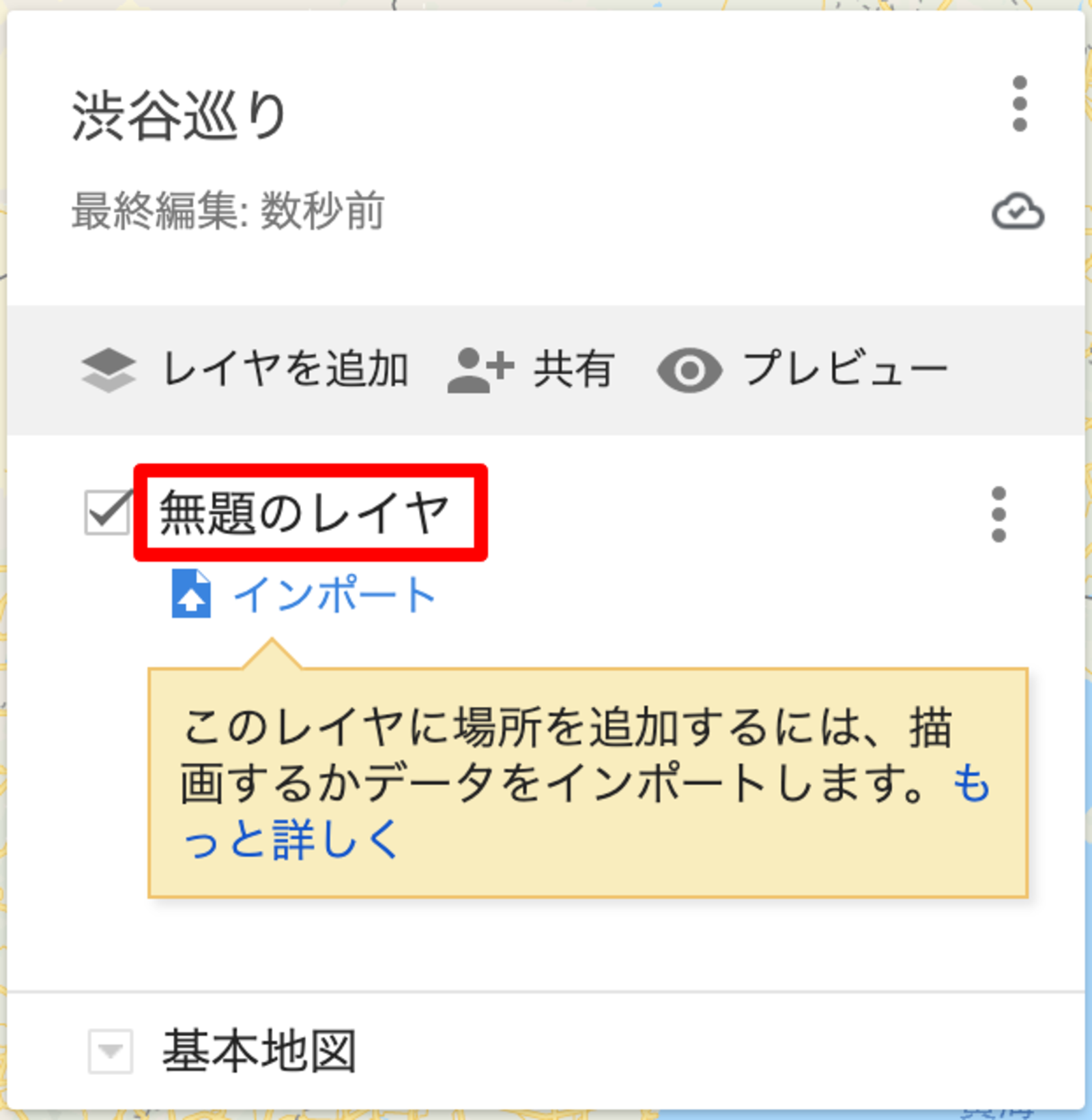 ▲地図タイトルを変更して地図にレイヤを設定する:Googleマイマップ Googleマイマップのレイヤ名を変更する