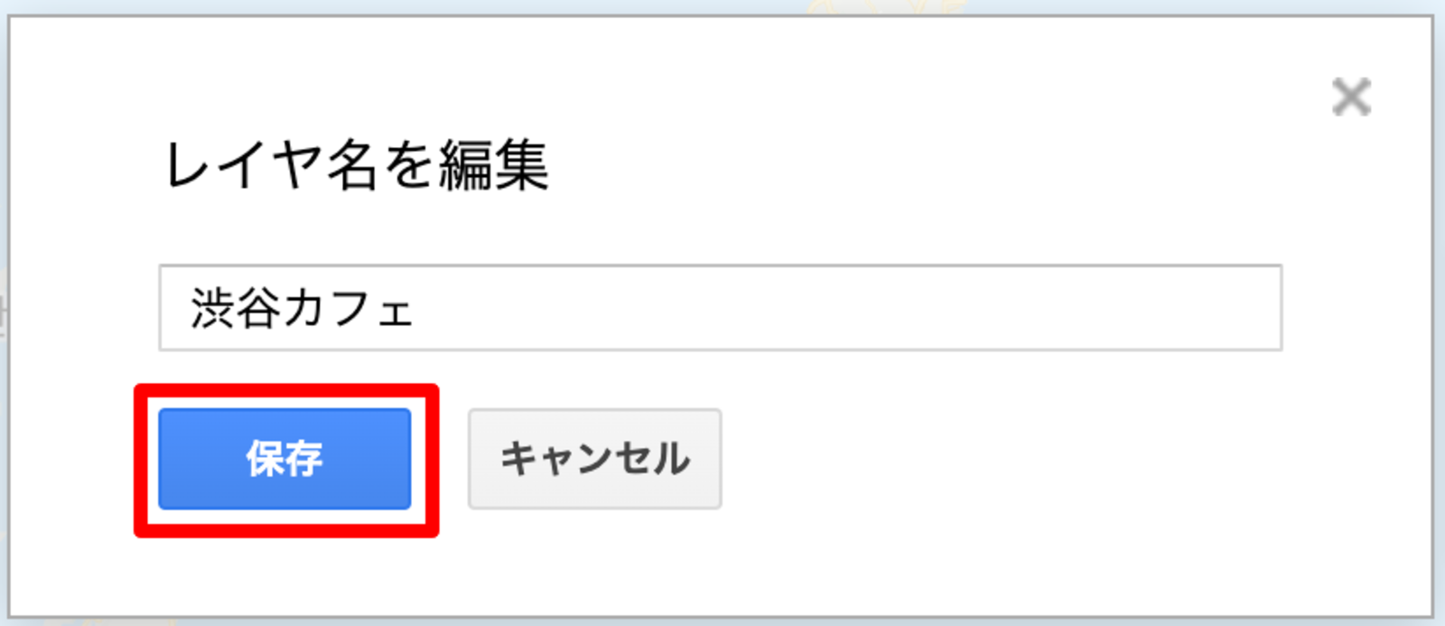 ▲レイヤ名を変更する:Googleマイマップ Googleマイマップのレイヤ名変更画面