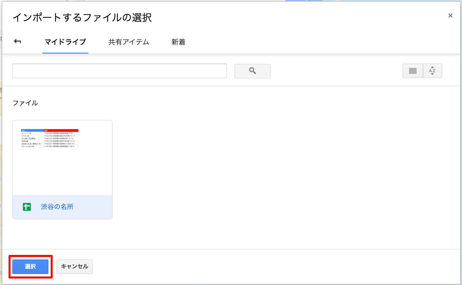 ▲インポートする外部データを選択:Googleマイマップ インポートする外部データを選択する画面