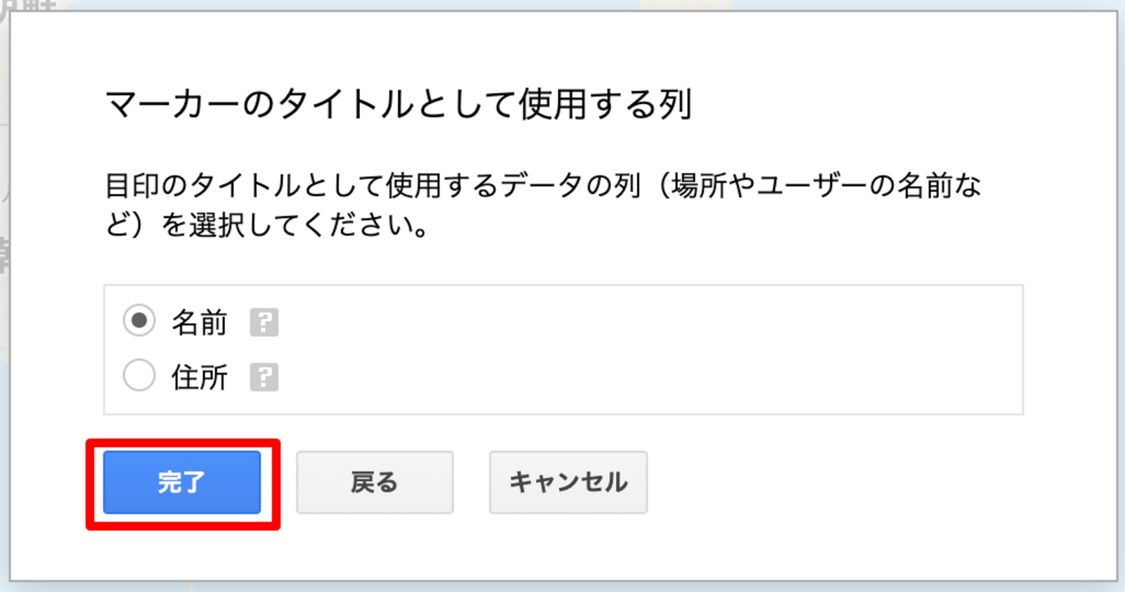▲マーカーのタイトルとして使用する列を選択:Googleマイマップ マーカーのタイトルとして使用する列を選択する