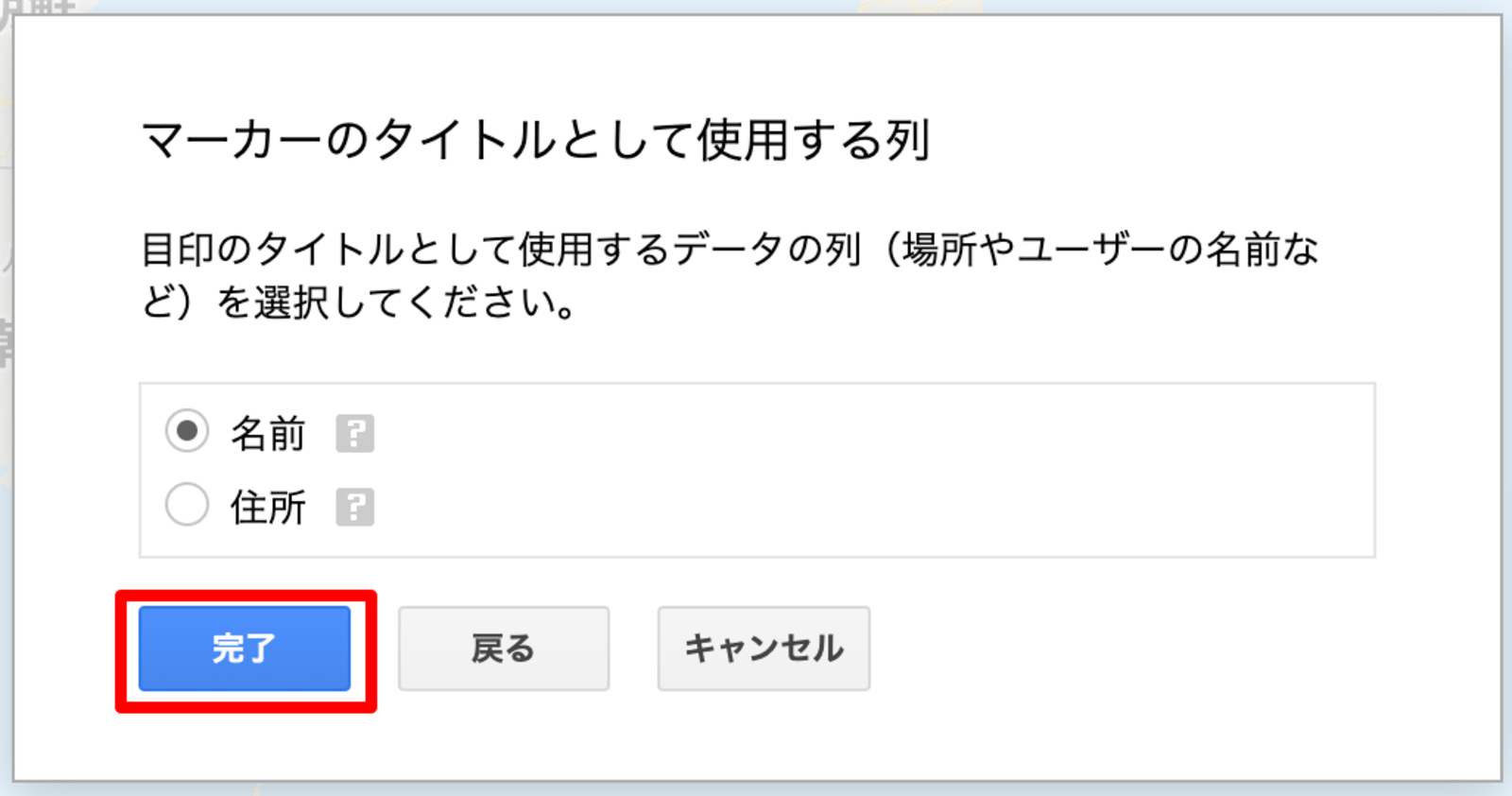 マーカーのタイトルとして使用する列を選択する