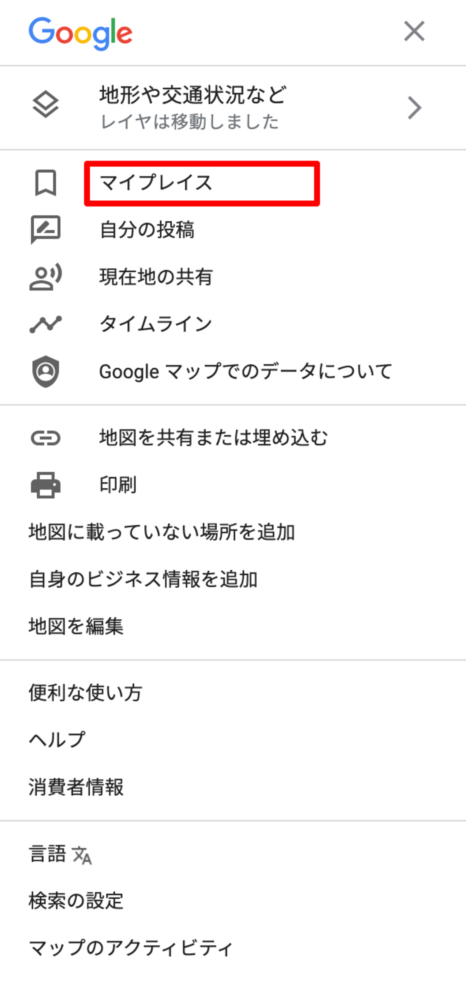 Googleマップのメニュー画面