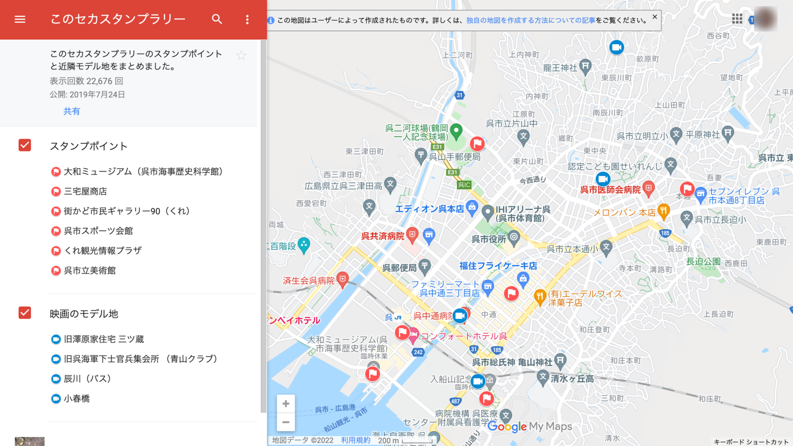 ▲呉市の「この世界の片隅で」スタンプラリーのために作成された地図:Googleマイマップ 呉市の「この世界の片隅で」スタンプラリーのためにGoogleマイマップに作成された地図