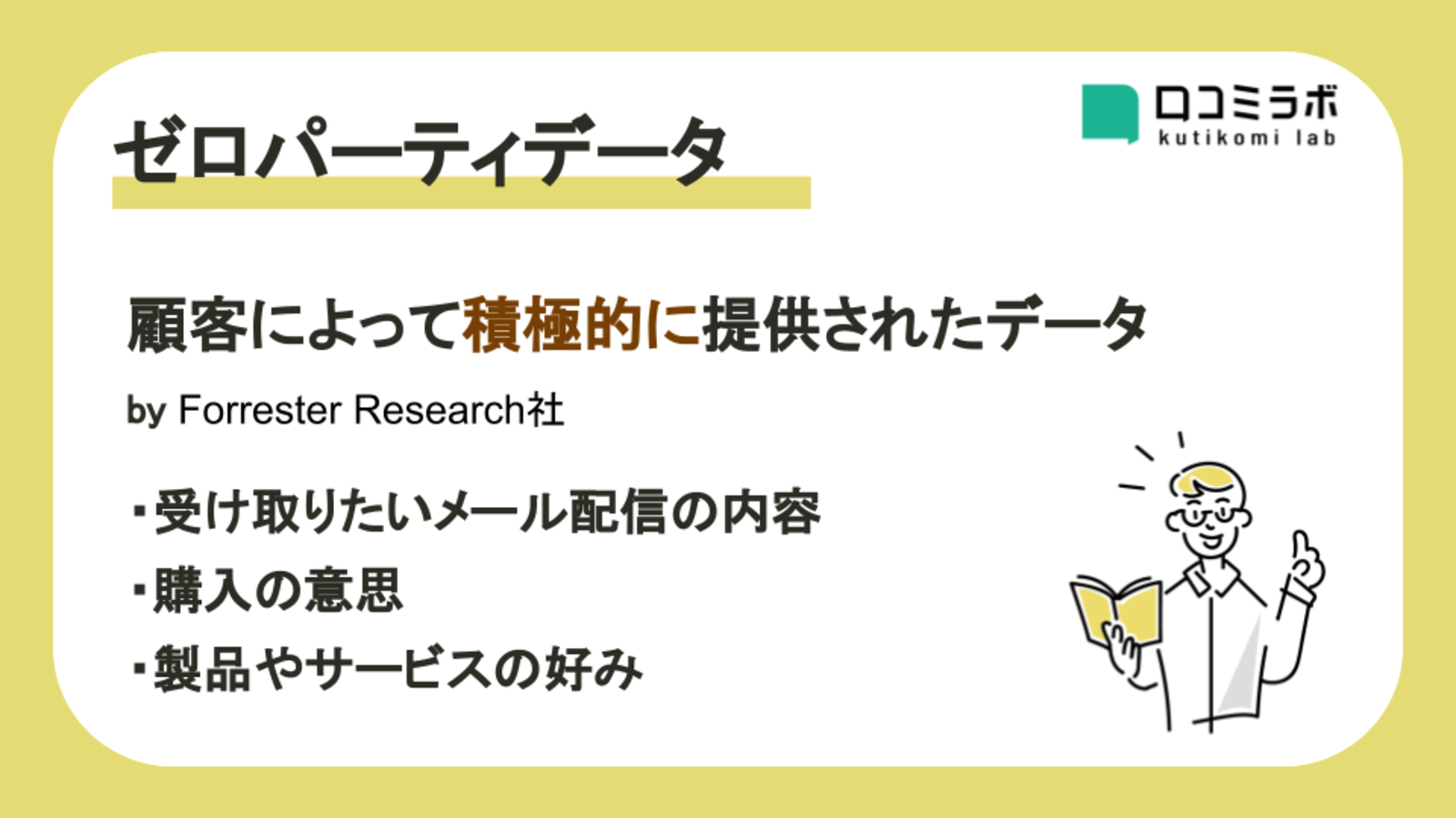 ポストcookie時代に理解しておくべきゼロパーティデータとは 類語や収集メリット 取得方法などを解説 店舗ビジネスに役立つ 口コミラボ 特選コラム ネットショップ担当者フォーラム