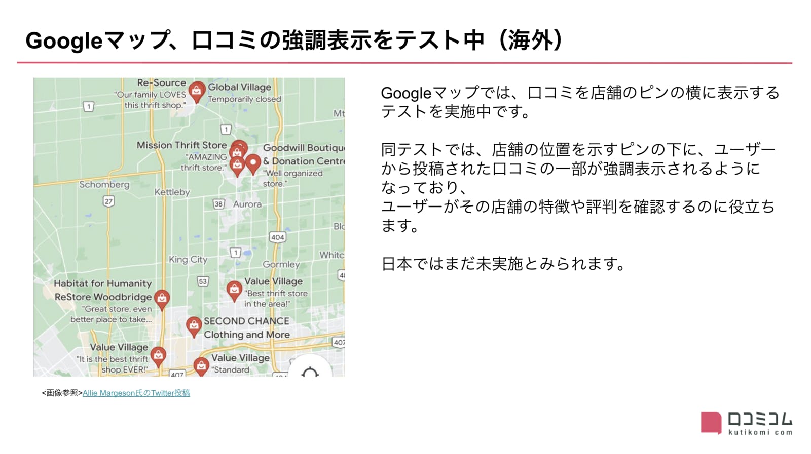 Googleマップ、口コミの強調表示をテスト中