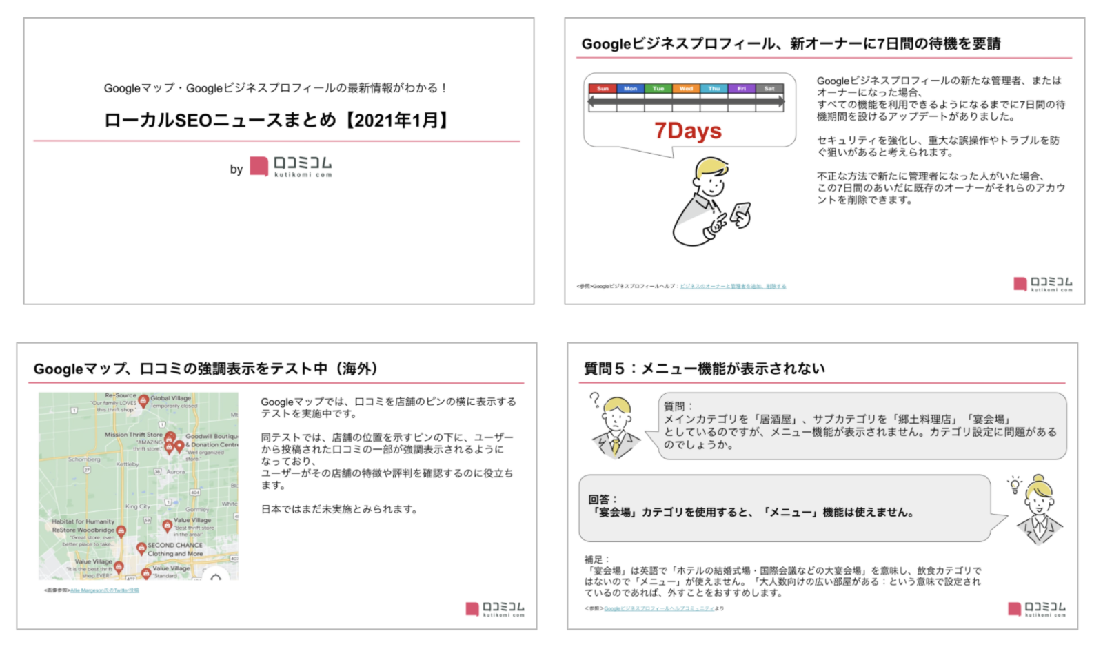 ローカルSEOニュースまとめ 2022年1月版