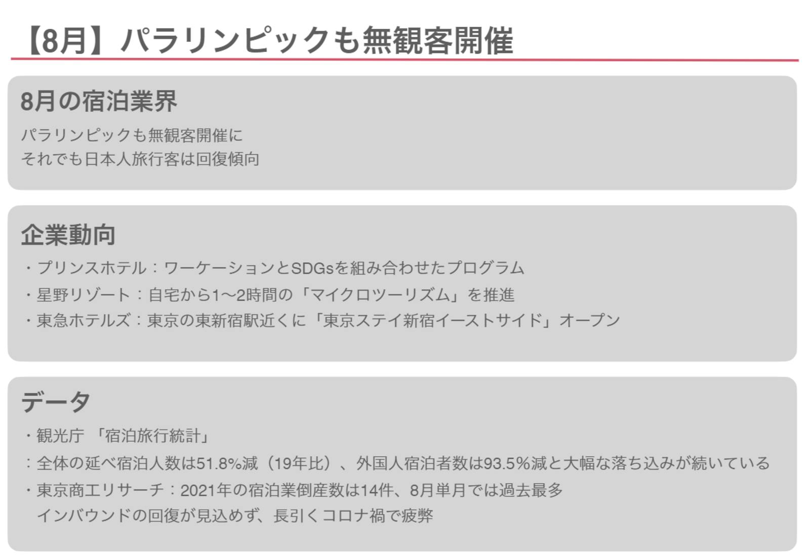 8月の宿泊業界動向：レポートより一部抜粋