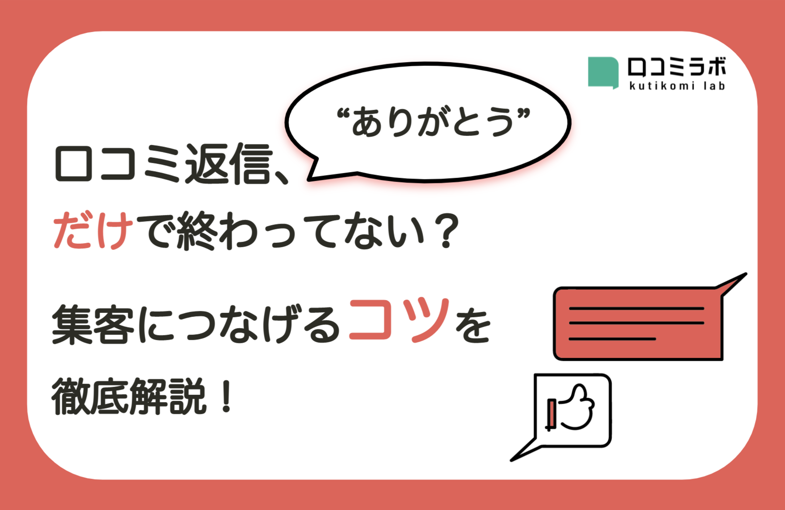 リピート 集客の増加に直結する口コミへの返信ポイントを解説 店舗ビジネスに役立つ 口コミラボ 特選コラム ネットショップ担当者フォーラム