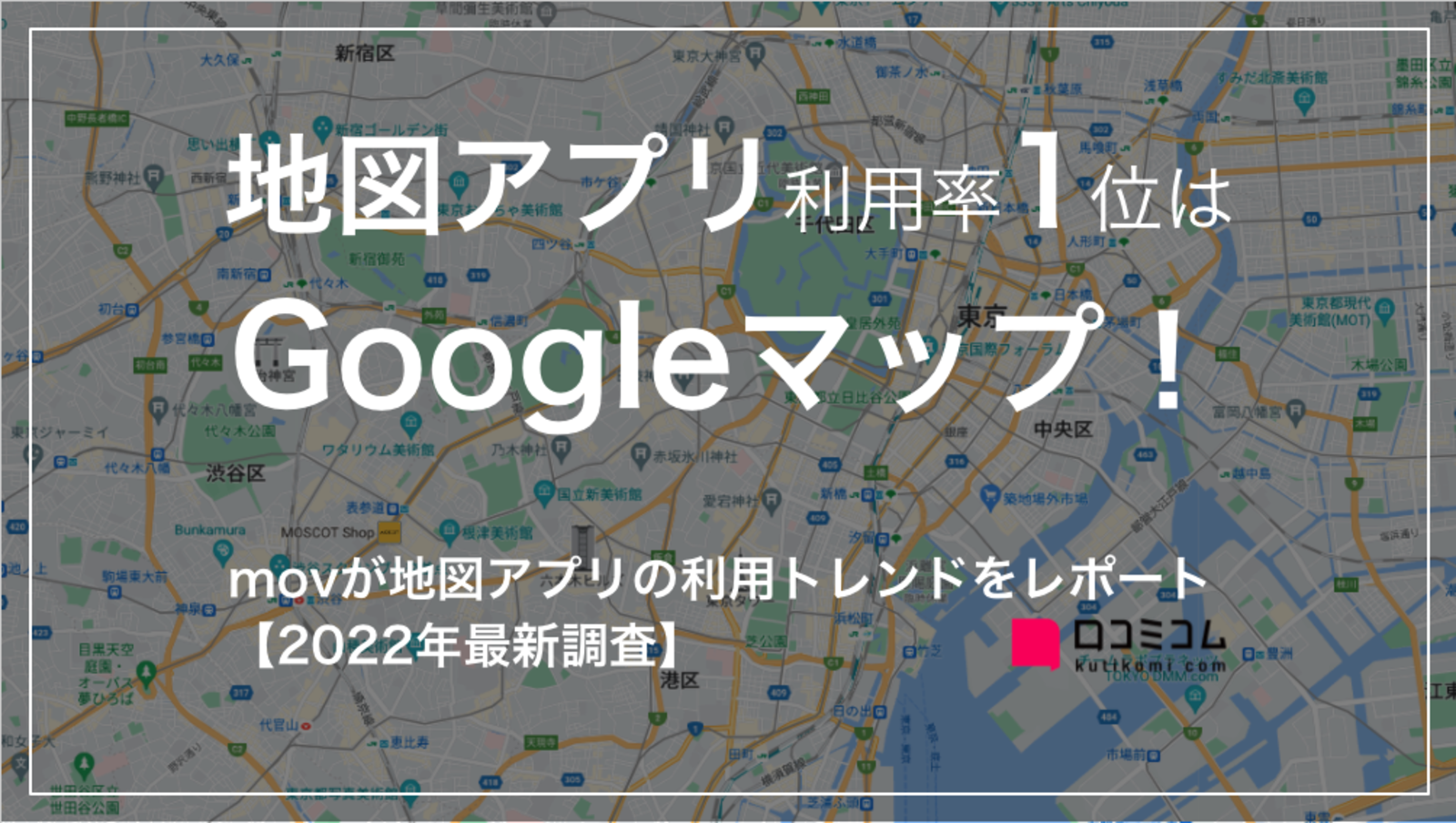 ▲地図アプリ利用率1位は Googleマップ!movが地図アプリの利用トレンドをレポート 【2022年最新調査】 地図アプリ利用率1位は Googleマップ!movが地図アプリの利用トレンドをレポート 【2022年最新調査】