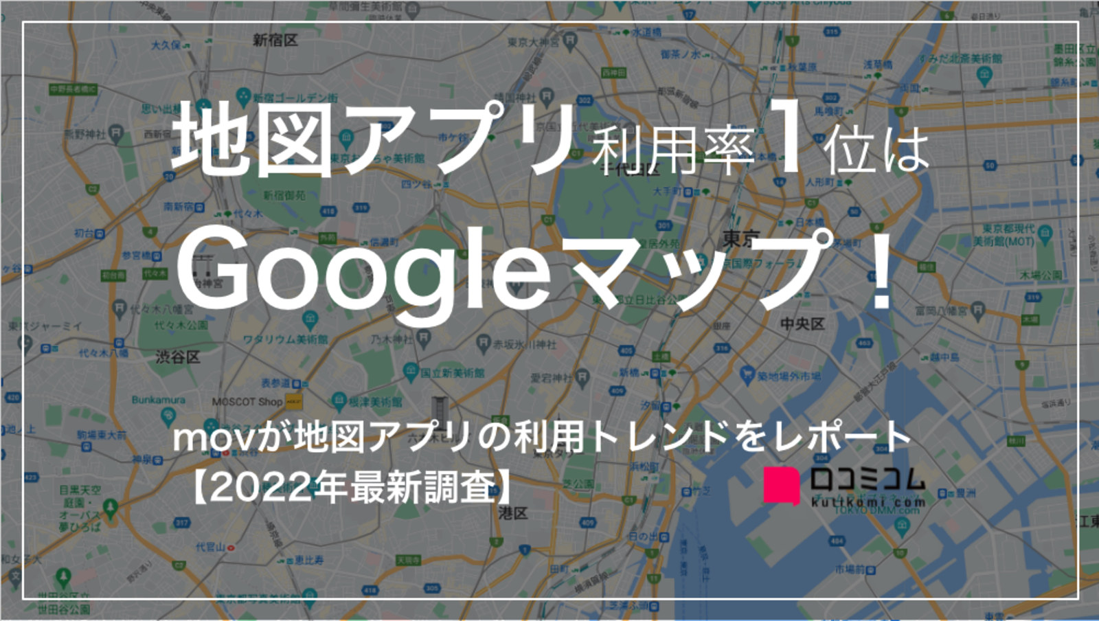 地図アプリ利用率1位は Googleマップ！movが地図アプリの利用トレンドをレポート 【2022年最新調査】