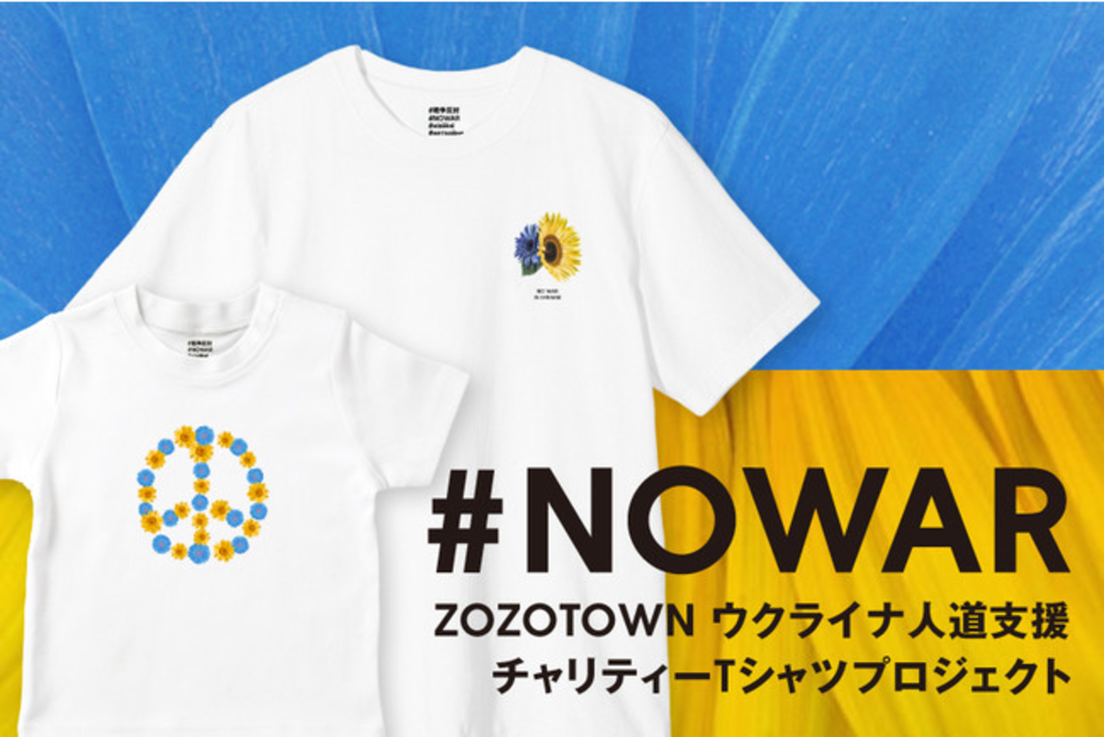 ▲ウクライナ人道支援チャリティーTシャツ:株式会社ZOZOプレスリリース ウクライナ人道支援チャリティーTシャツ:株式会社ZOZOプレスリリース