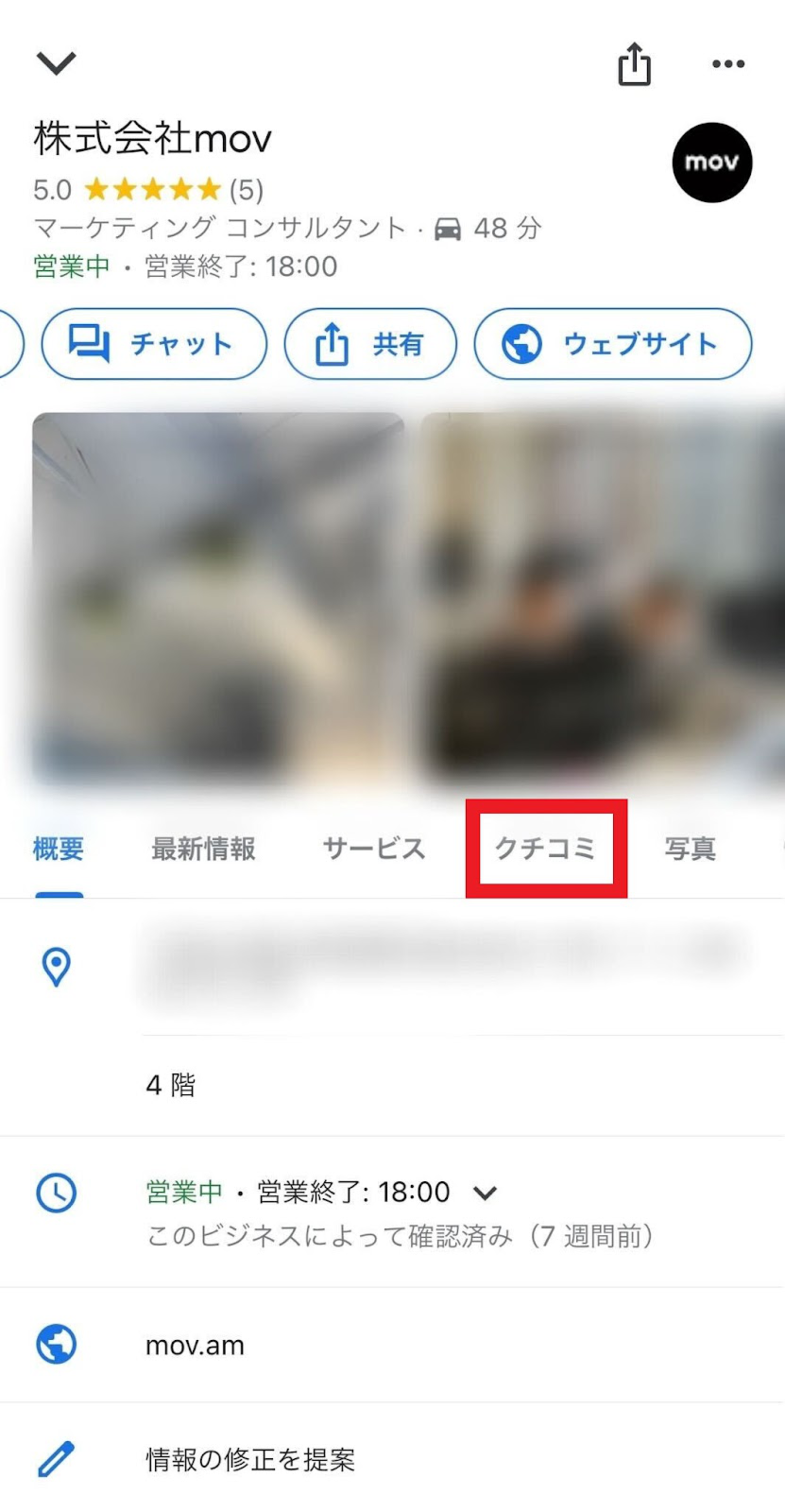 ▲ビジネス情報から「口コミ」をタップ:Google マップ ビジネス情報から「口コミ」をタップする
