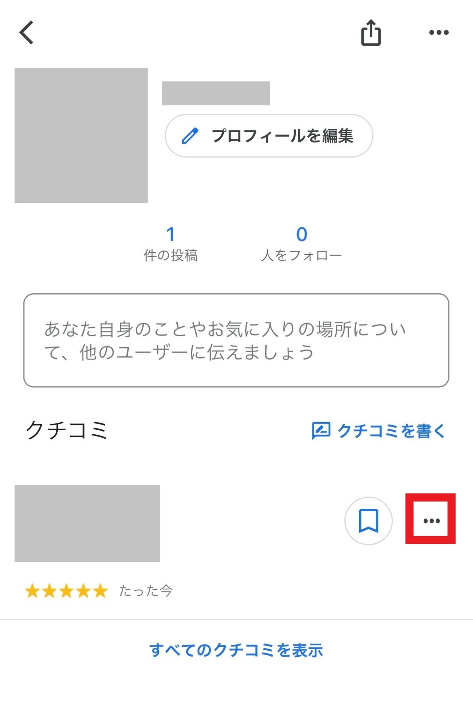 ▲修正したい口コミを選択する:Google マップ 修正したい口コミを選択する