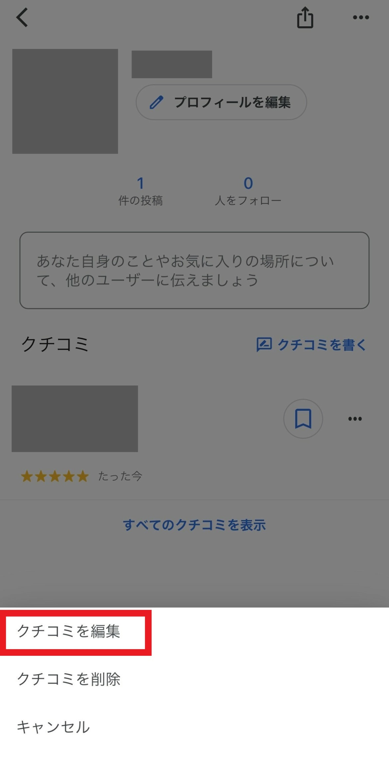 ▲口コミを編集する:Google マップ 口コミを編集する