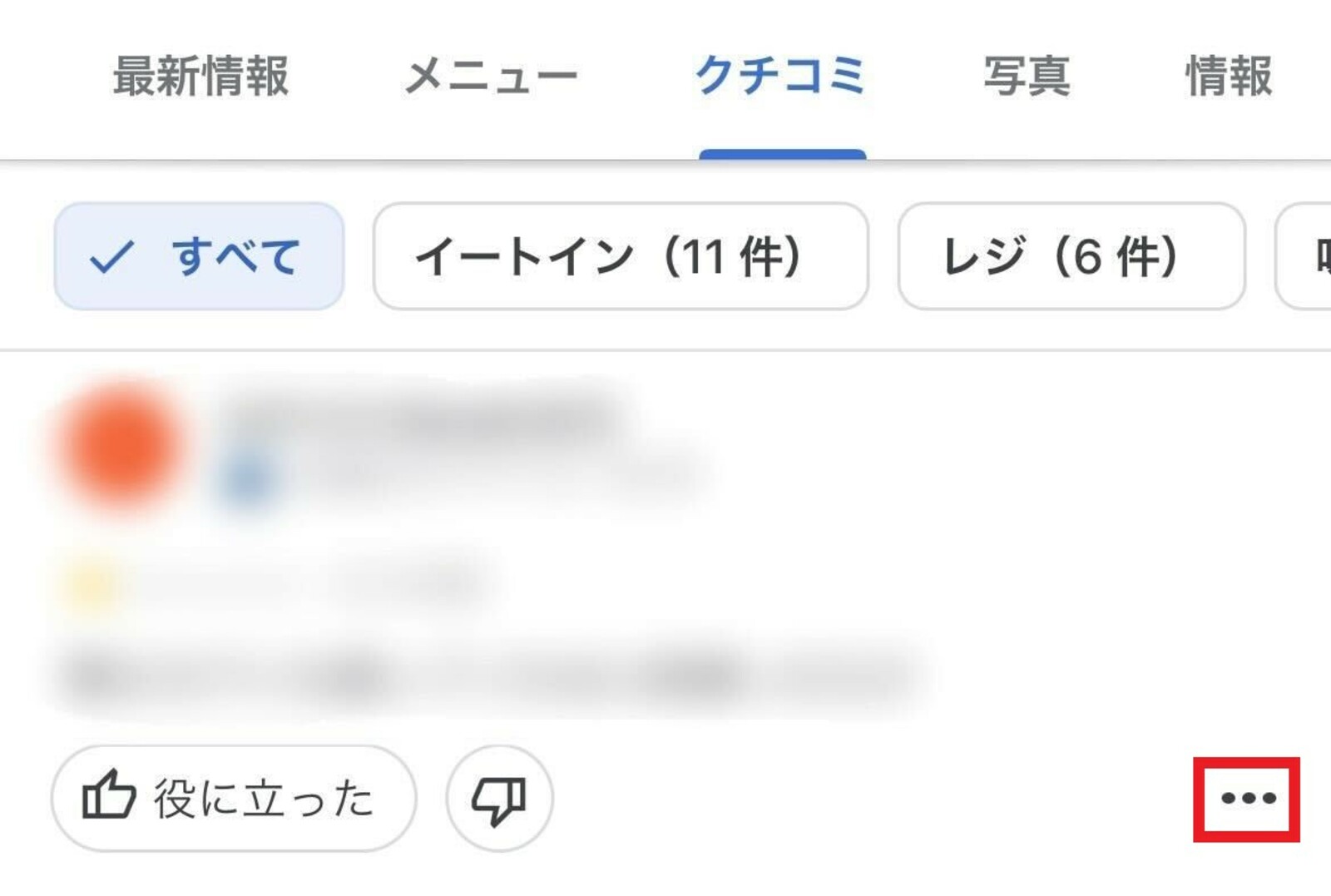 ▲報告したい口コミを表示する:Googleマップ 報告したい口コミを表示する