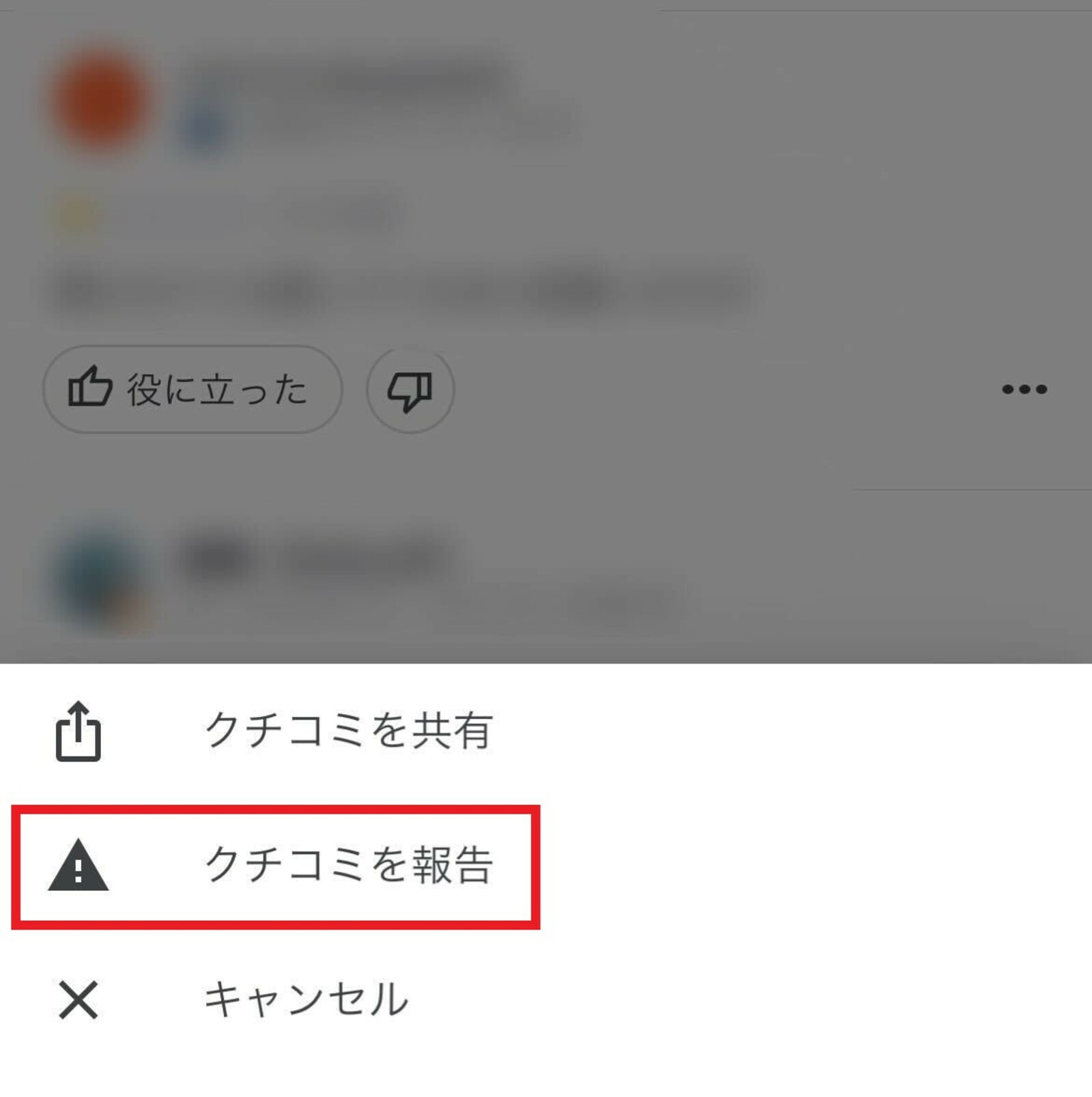 ▲「口コミを報告」を選択:Googleマップ 「口コミを報告」を選択