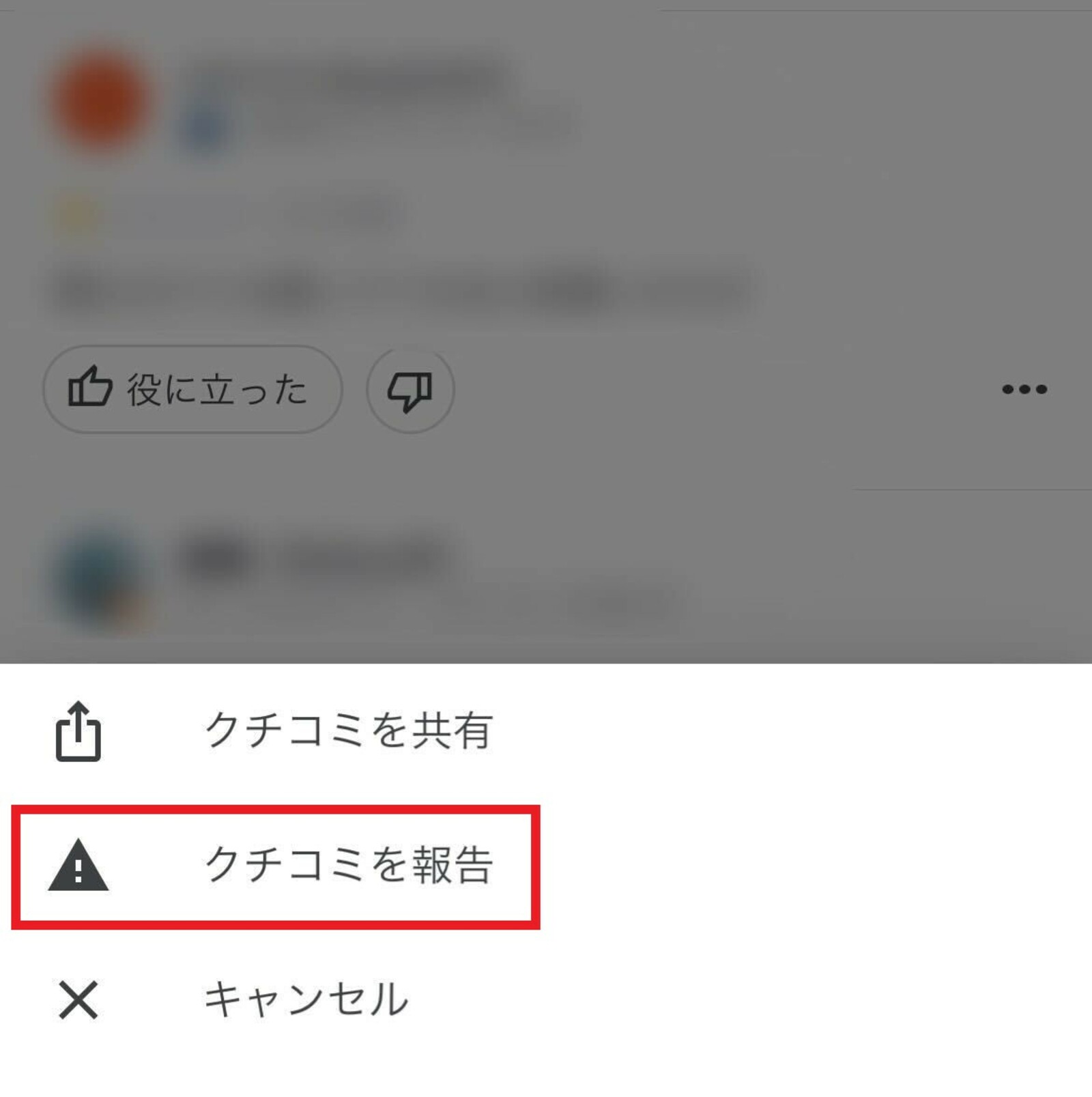「口コミを報告」を選択