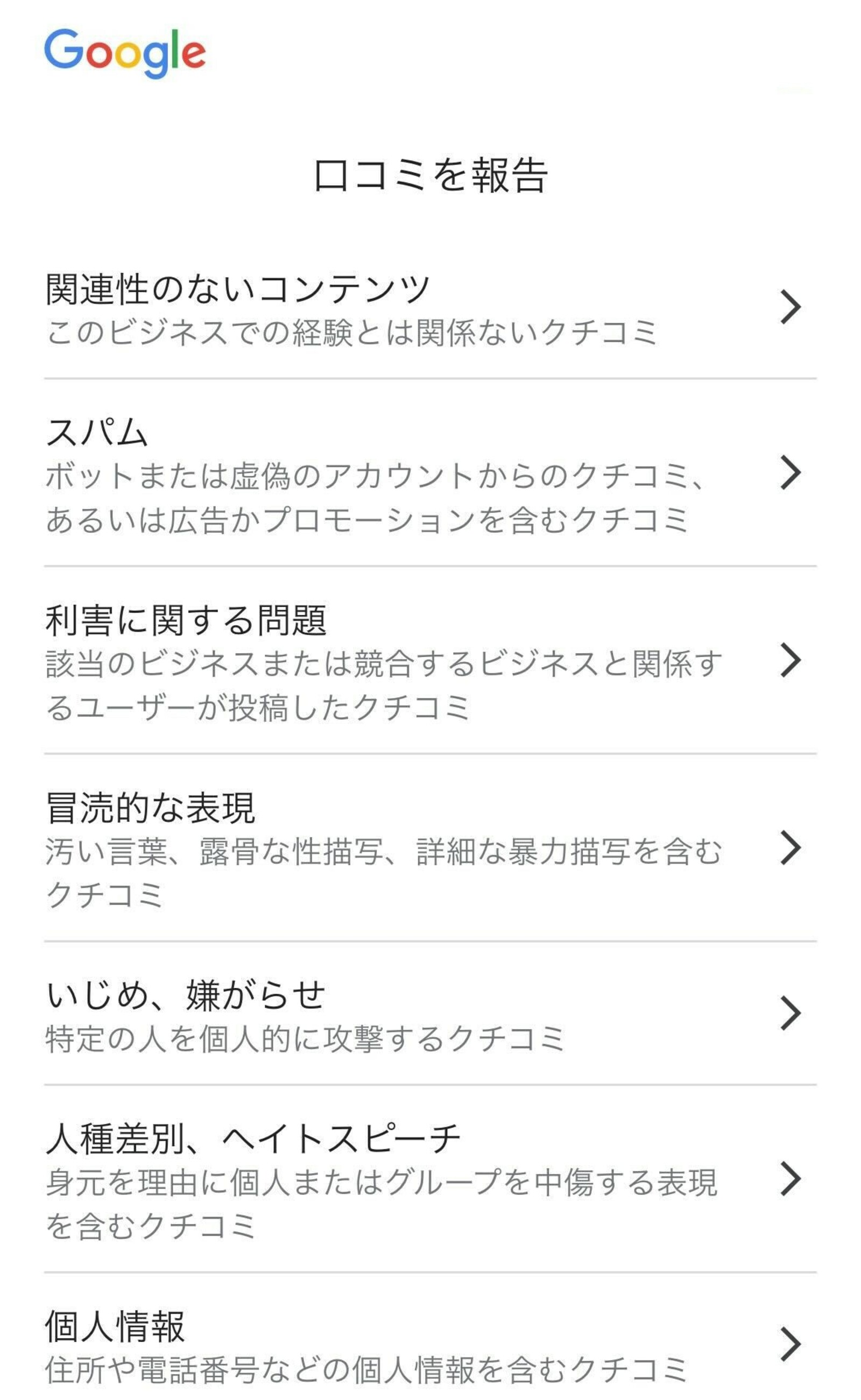 ▲報告内容に該当する項目を選択:Googleマップ 報告内容に該当する項目を選択