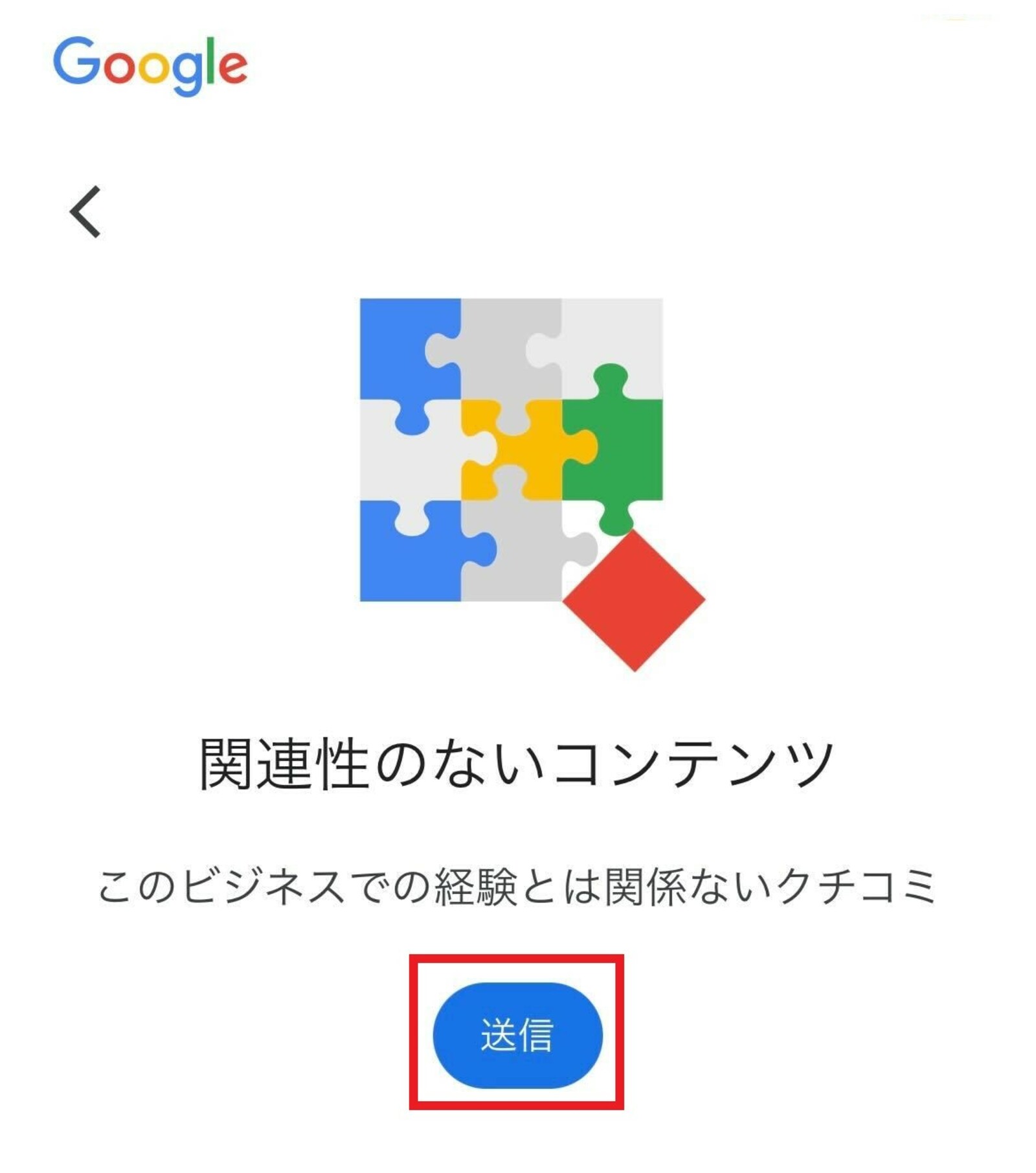 ▲「送信」を押すと報告完了:Googleマップ 「送信」を押すと報告完了