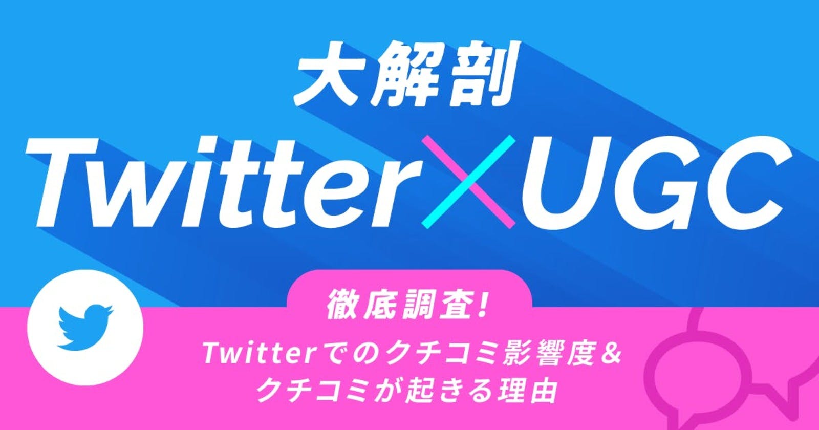 ▲「大解剖 Twitter×UGC」：アライドアーキテクツ社調査より