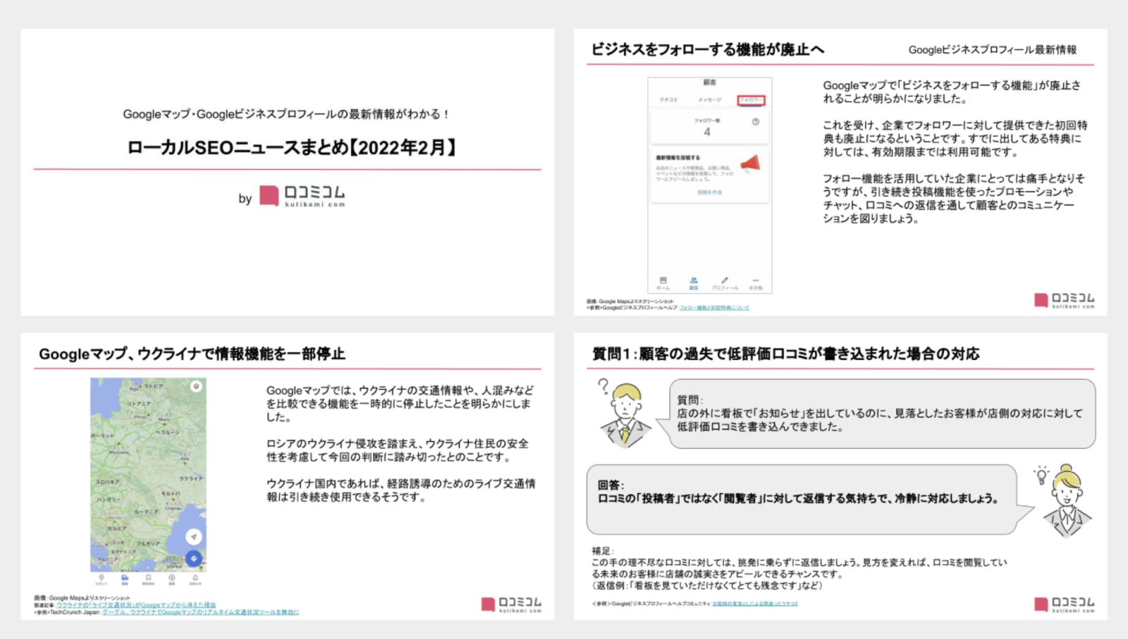 ローカルSEOニュースまとめ 2022年2月版