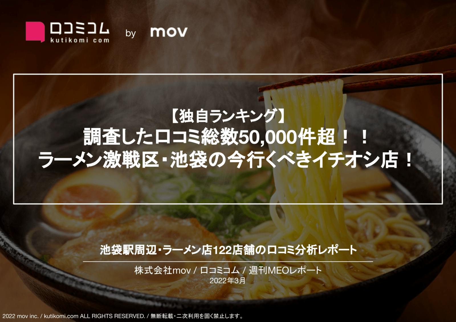 【池袋ラーメン店編】口コミ対策のヒントがわかる！業界別口コミ分析レポート公開