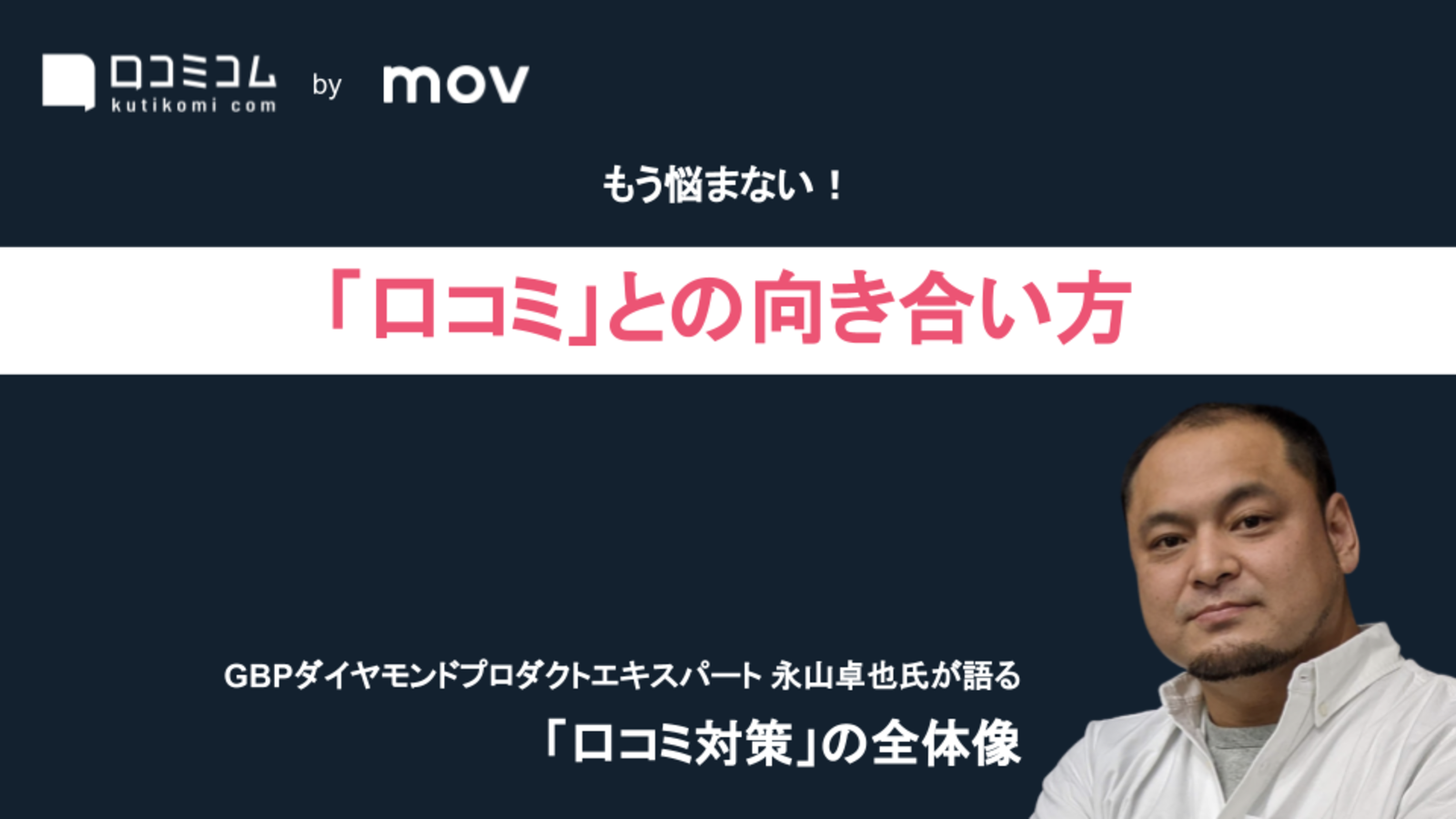 もう悩まない！「口コミ」との向き合い方：口コミコム