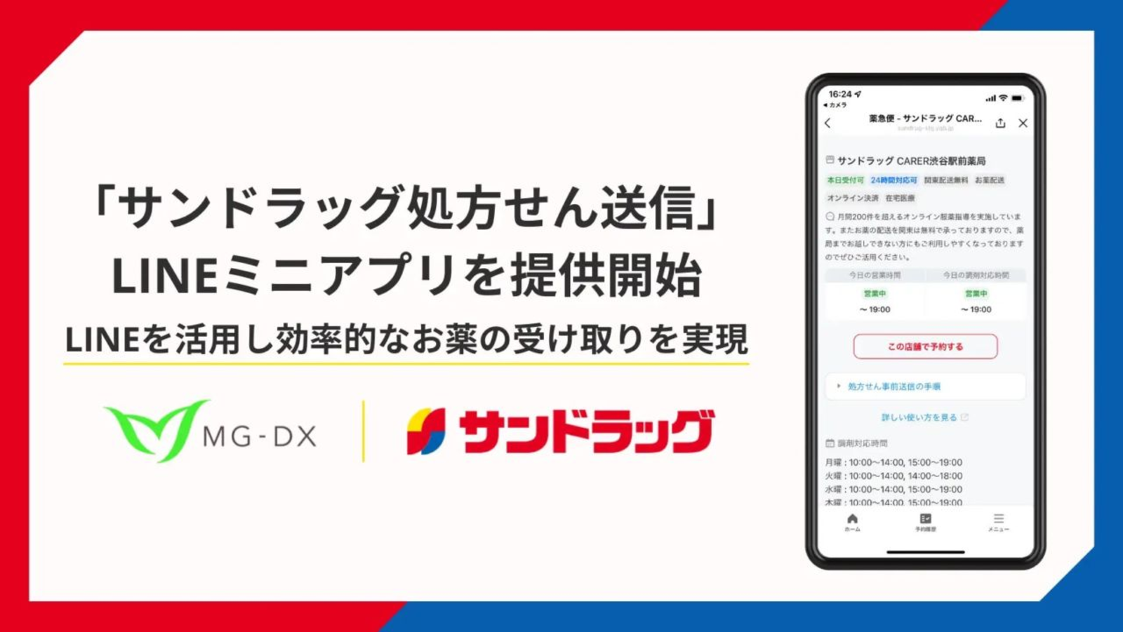 ▲LINEミニアプリ「サンドラッグ処方せん送信」:プレスリリースより LINEミニアプリ「サンドラッグ処方せん送信」