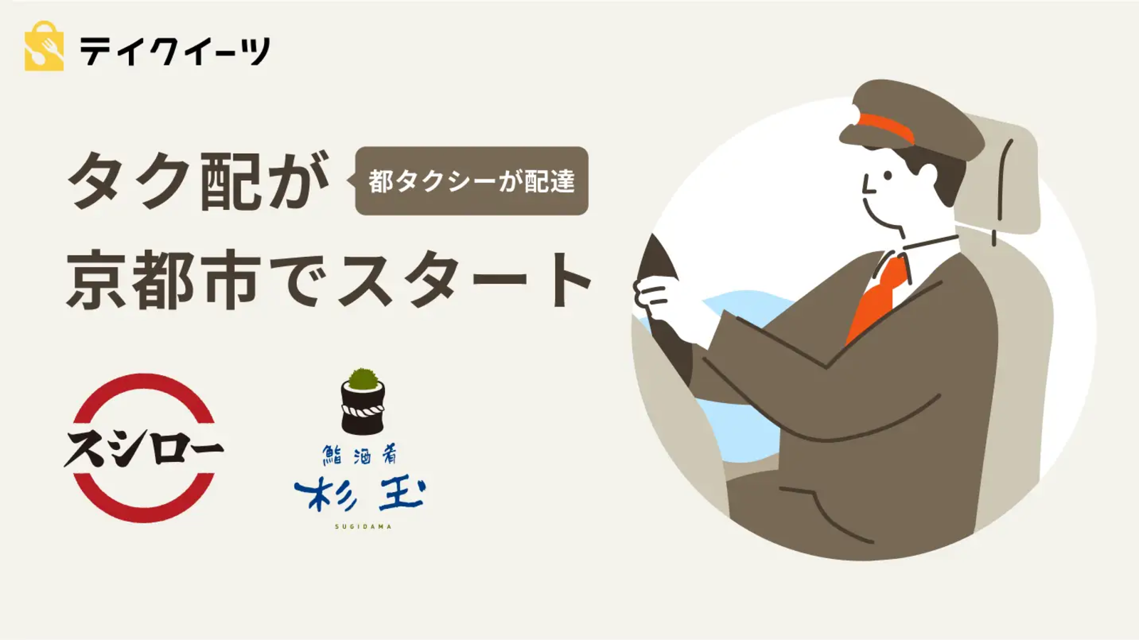 ▲画像:PRtimesより 京都市内6店舗のスシローでタク配がスタート
