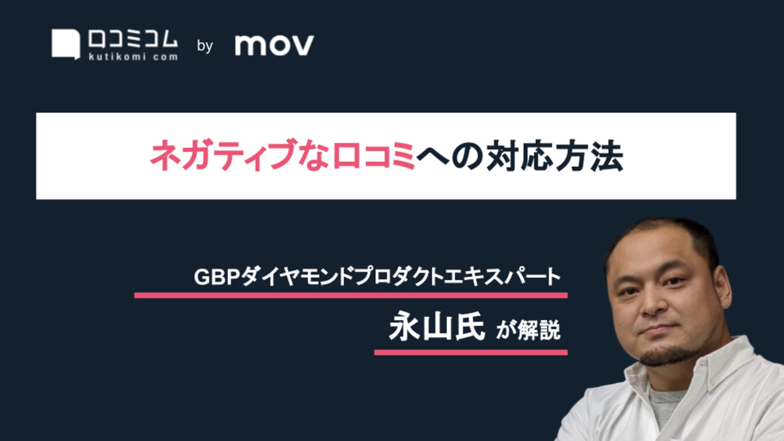 悪い口コミ にお困りの方必見 ネガティブな口コミへの対応方法マニュアル 口コミラボ