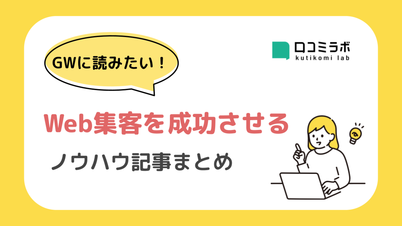 【GWに読みたい】Web集客を成功させるノウハウ記事まとめ